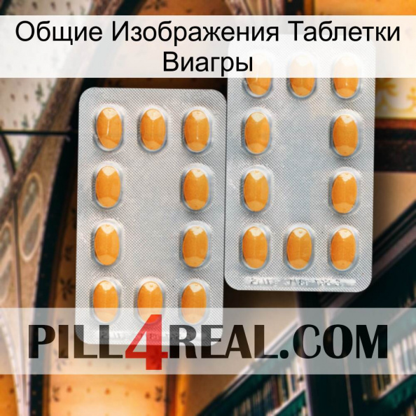 Общие Изображения Таблетки Виагры cialis4.jpg